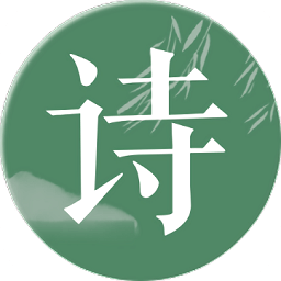 唐诗宋词集客户端