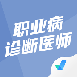 职业病诊断医师考试聚题库最新版