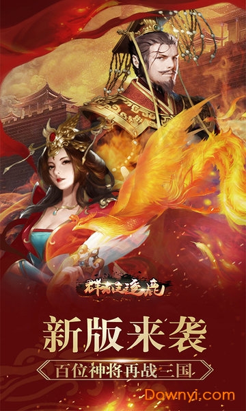 群雄逐鹿单机版 群雄逐鹿单机游戏