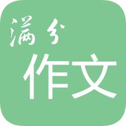 高考满分作文宝典软件