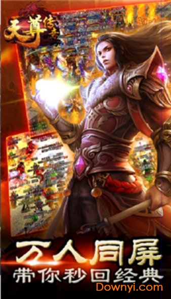 天尊传奇高爆版游戏 v1.2 安卓版0