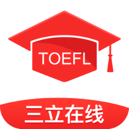 三立托福考试软件