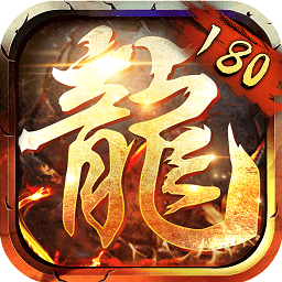 180合击传奇手机版