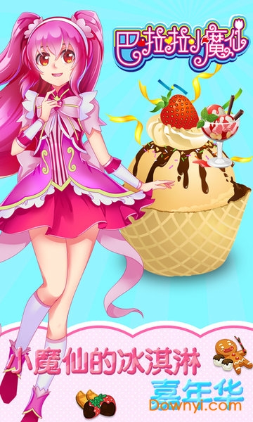 巴啦啦小魔仙冰凉冰淇淋内购修改版 v2.3.2 安卓版3