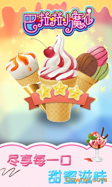 巴啦啦小魔仙冰凉冰淇淋内购修改版