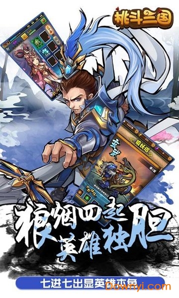 挑斗三国游戏 挑斗三国黑马手游