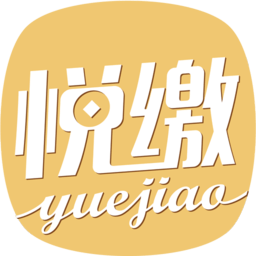 悦缴费平台下载