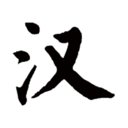 汉字一点通字典下载