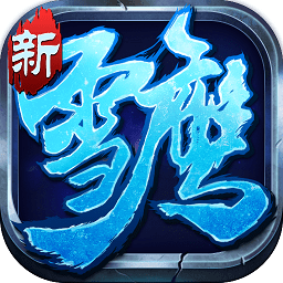 雪鹰帝君修改版游戏
