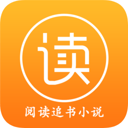 阅读追书小说软件