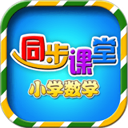 小学数学同步课堂软件