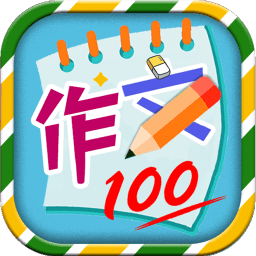 小学必备同步满分作文软件下载