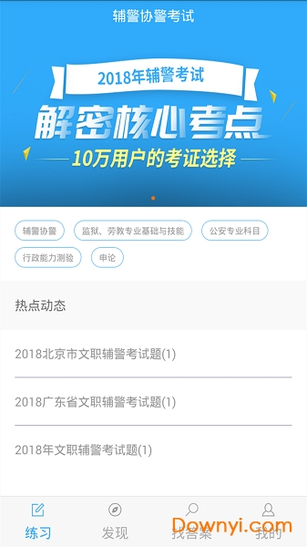 2019辅警协警考试 v3.6.0 安卓版1