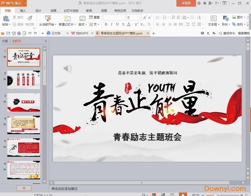 青春励志主题班会ppt