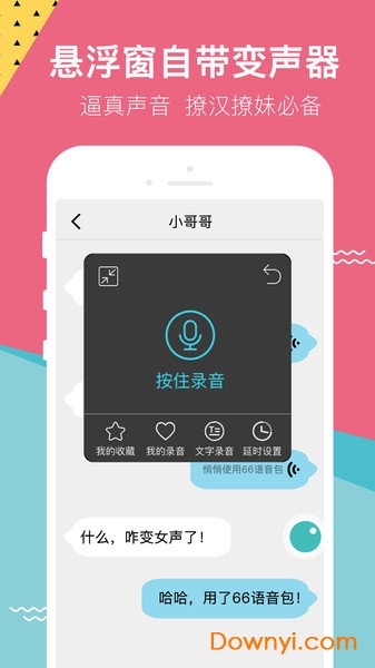 66变声语音包手机版 v3.1.7 安卓版 1