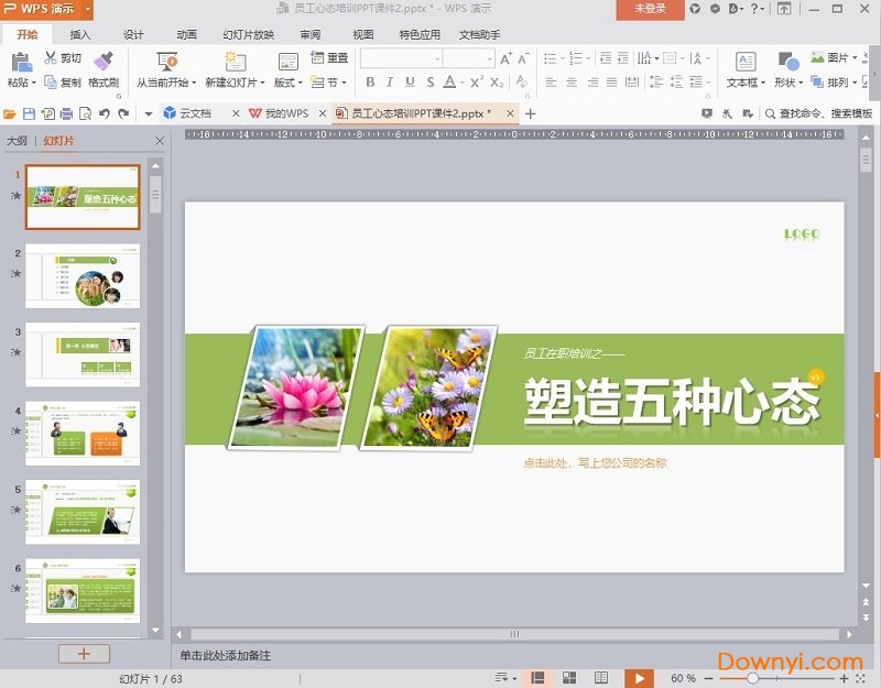 员工心态培训ppt 免费版 0