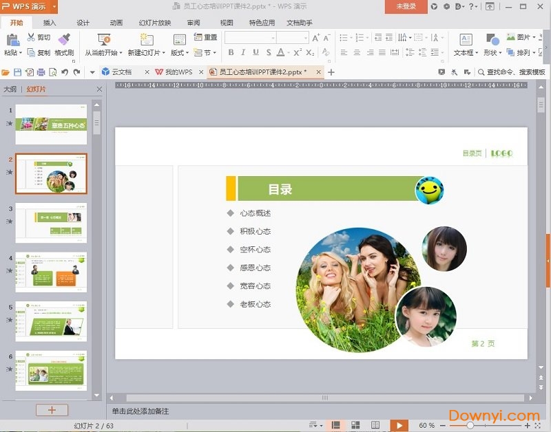 员工心态培训ppt课件下载 员工心态培训ppt