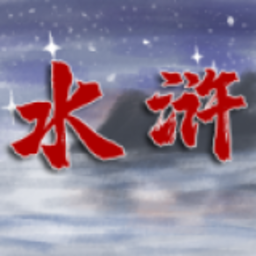 水浒伏魔录异端完整版