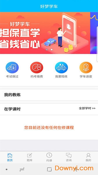 好梦学车助手手机版