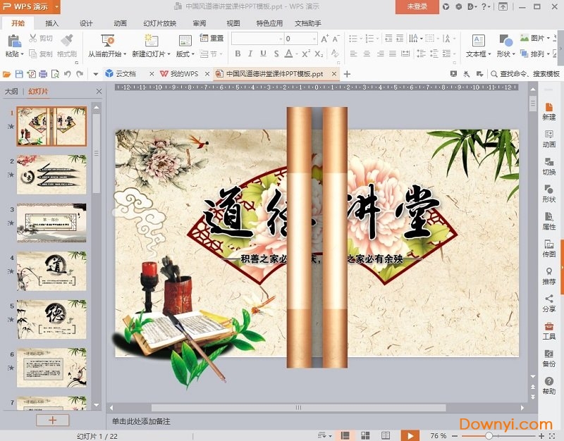 道德讲堂课件ppt