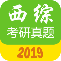 西医综合考研真题软件