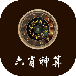 六肖神算手机版