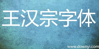 王汉宗字体