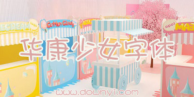 华康少女字体
