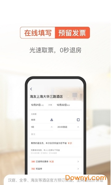 一宿酒店软件 v1.1 安卓版2