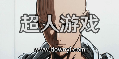 超人游戏