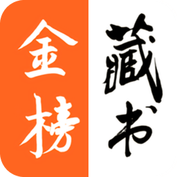 金榜藏书手机版