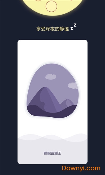 睡眠监测王软件 v1.0.5 安卓版2