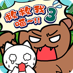 谁来救救我喵3汉化修改版
