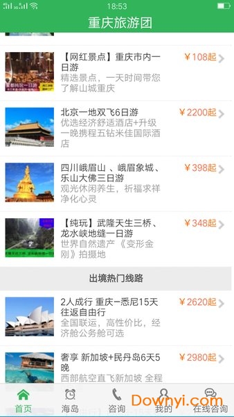 重庆旅游团手机版 v1.0.1 安卓版1