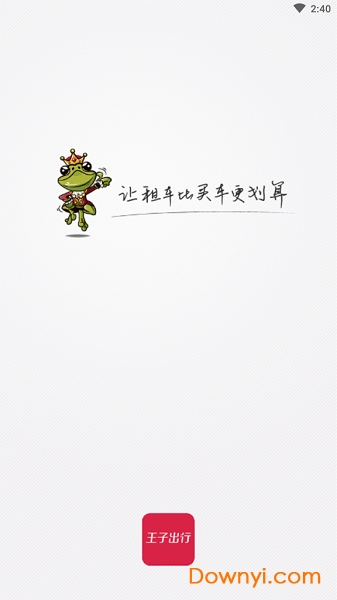 王子出行安卓版