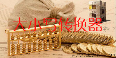 大小写转换工具