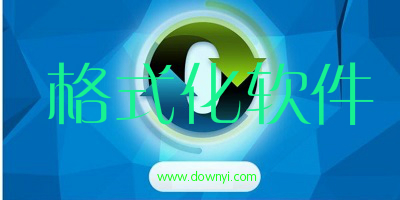 格式化软件