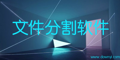 文件分割软件