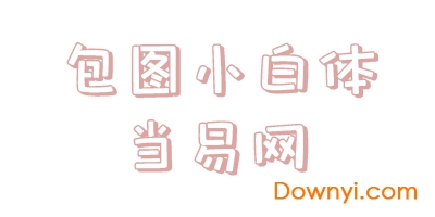 包图小白体字体