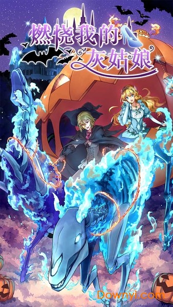 燃烧我的灰姑娘手机游戏