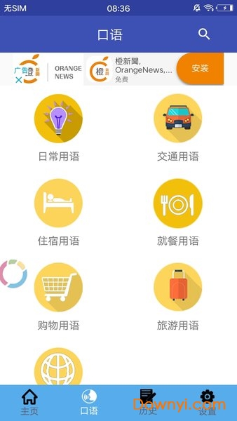 中韩翻译app