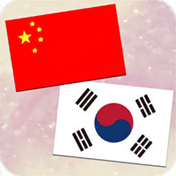 中韩翻译app下载
