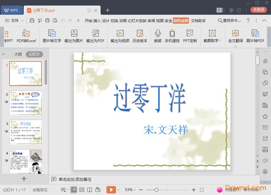 过零丁洋免费ppt