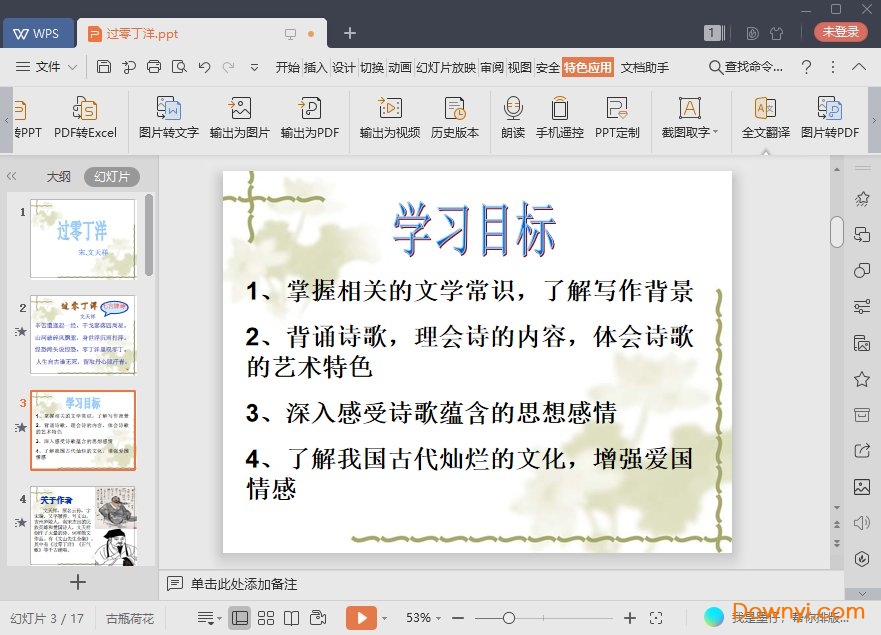 过零丁洋课件 绿色版0