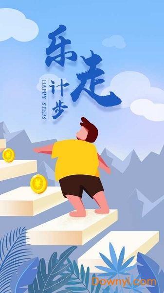 乐走计步软件 v3.3.0 安卓版0