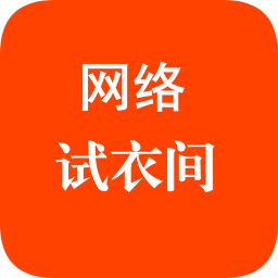 网络试衣间手机版下载