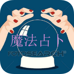 魔法占卜手机版