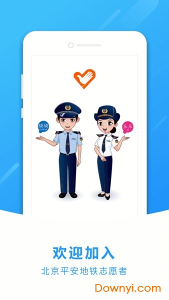 北京地铁志愿者系统手机客户端 v1.3.6 安卓最新版0