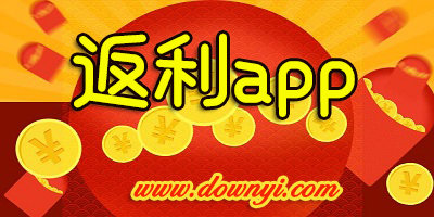返利app