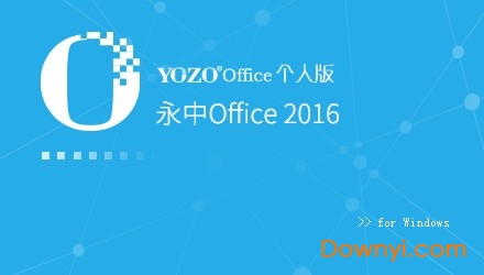 永中office2016版